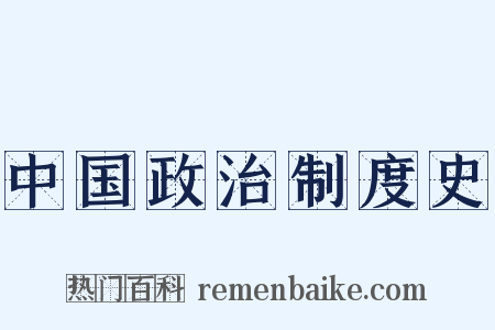 中国政治制度史是什么意思的图片